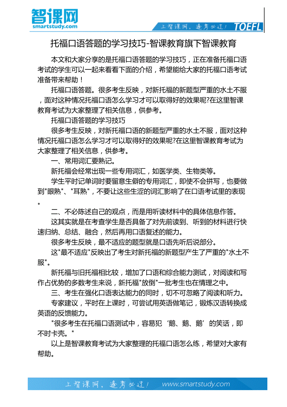 托福口语答题的学习技巧-智课教育旗下智课教育_第2页