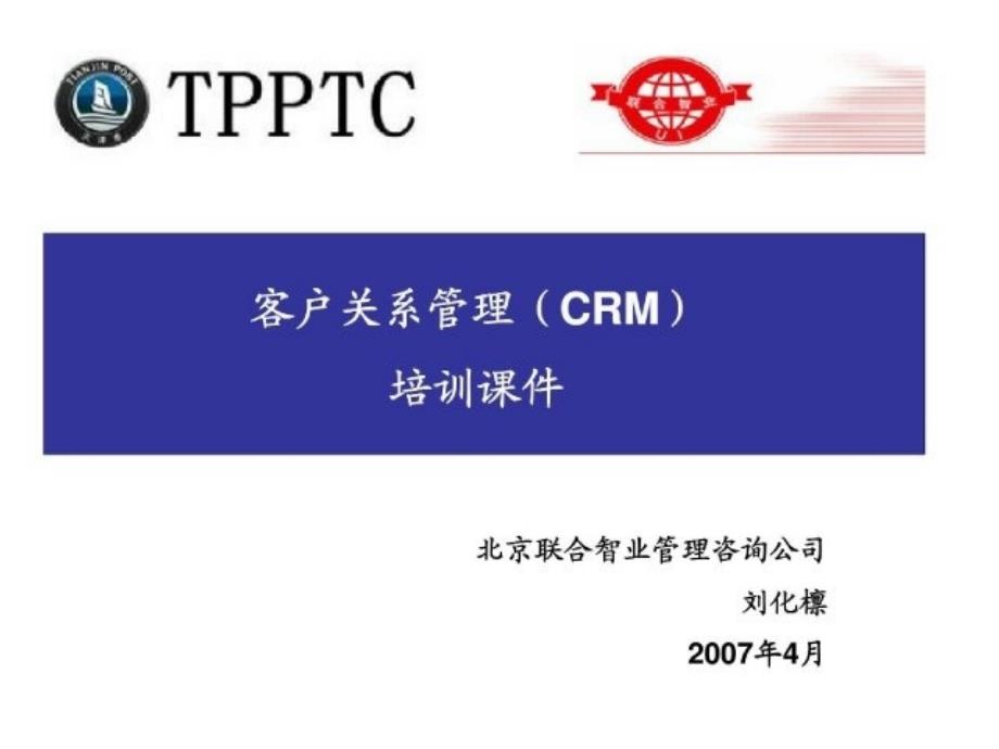 客户关系管理（CRM）培训课件_第1页