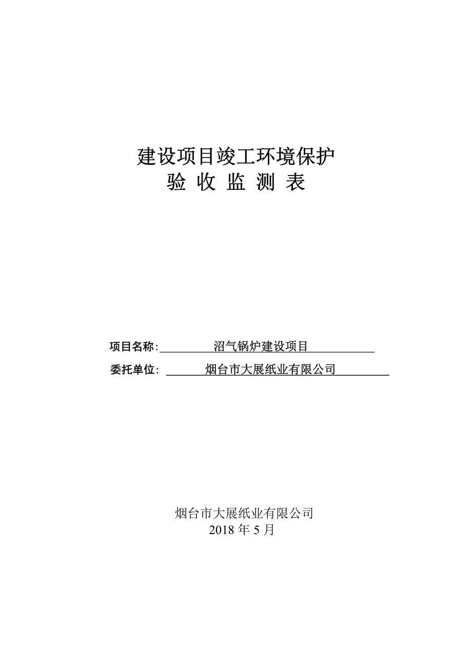 沼气锅炉建设项目竣工环保验收监测报告表_第1页