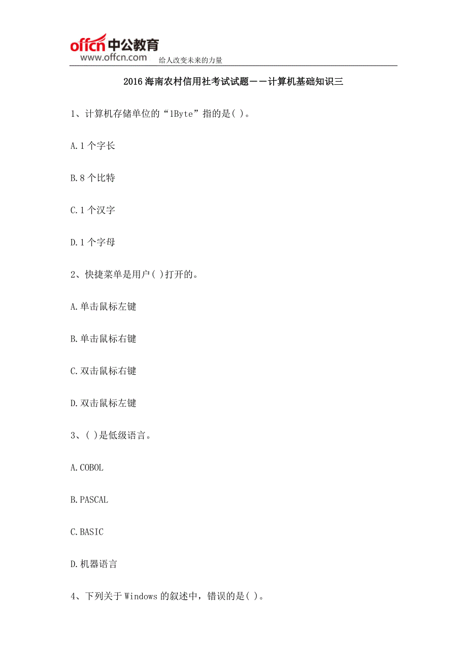 2016海南农村信用社考试试题――计算机基础知识三_第1页