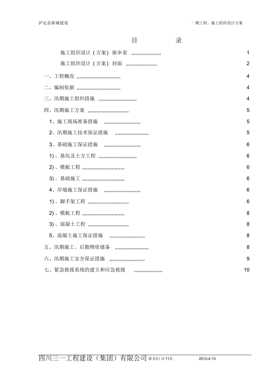 11-3-2,排导槽工程汛期专项施工方案_第3页