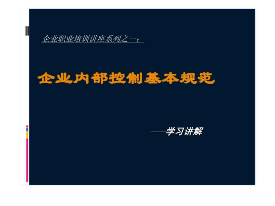 企业职业培训讲座系列之一：企业内部控制基本规范---学习讲解_第1页