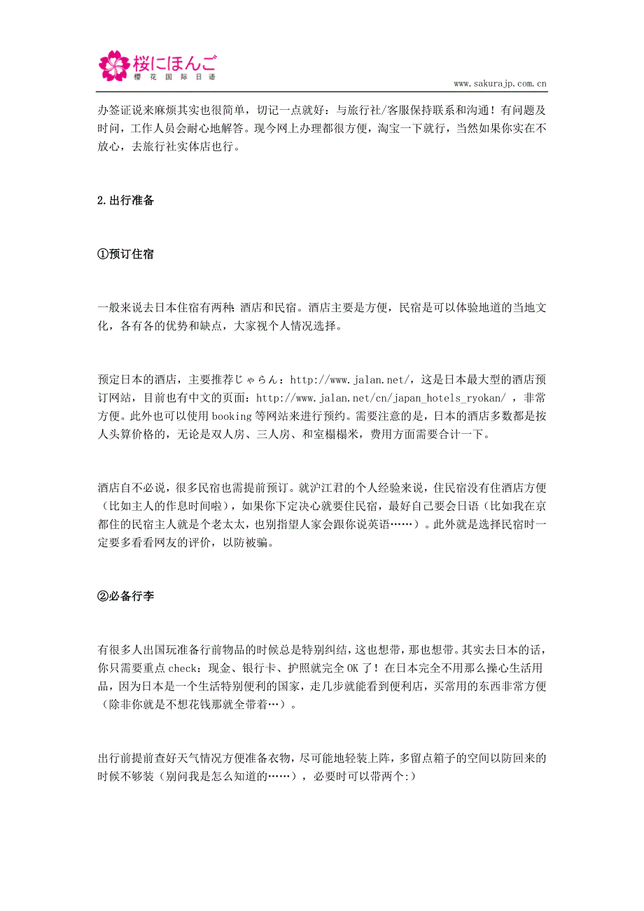 日本自由行应该注意什么？日本自助旅游最全攻略_第2页