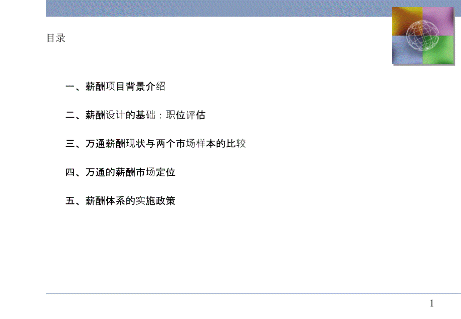 公司薪酬结构设计【内部精华】_第2页