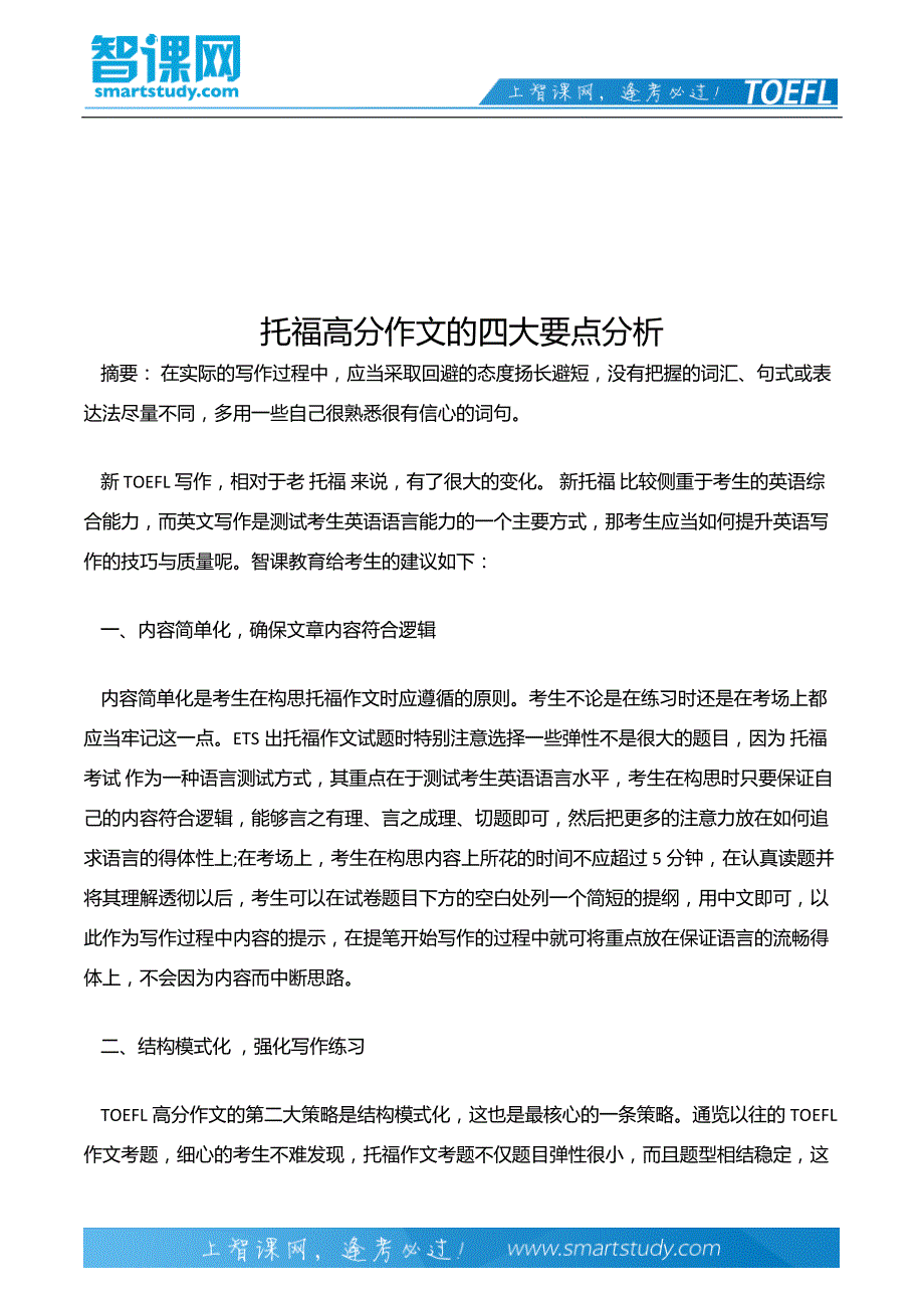 托福高分作文的四大要点分析_第2页