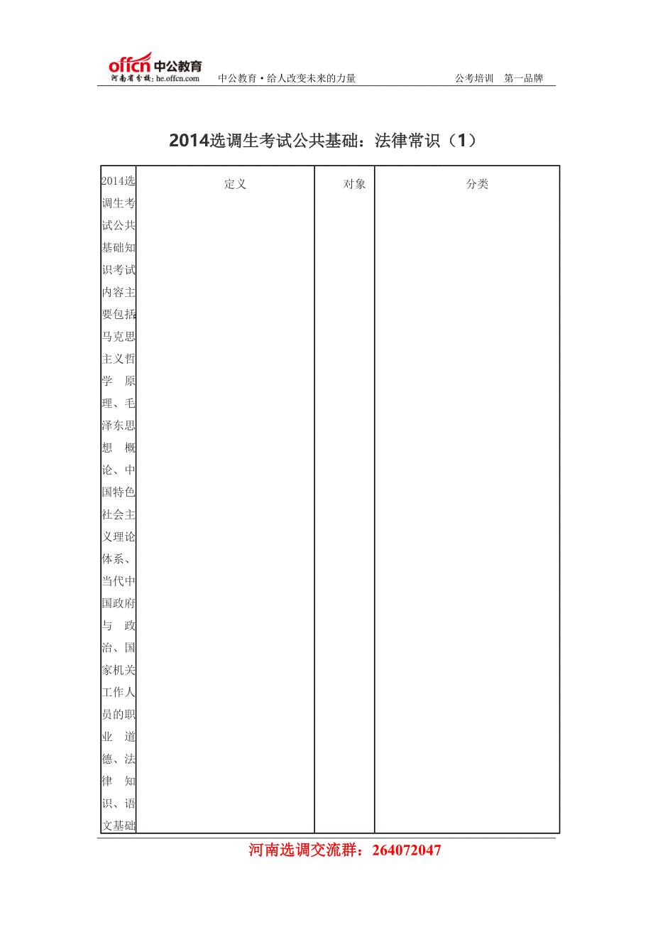 2014选调生考试公共基础：法律常识(1)_第1页