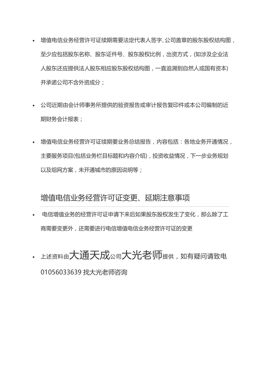 大光老师课堂2增值电信业务经营许可证变更、续期_第3页