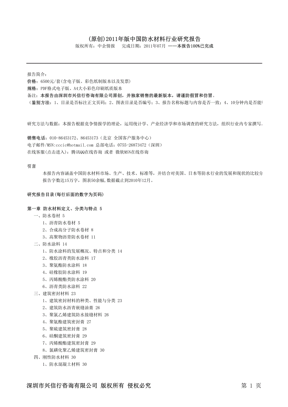 (原创)2011年版中国防水材料行业研究报告(100%已完成)_第1页