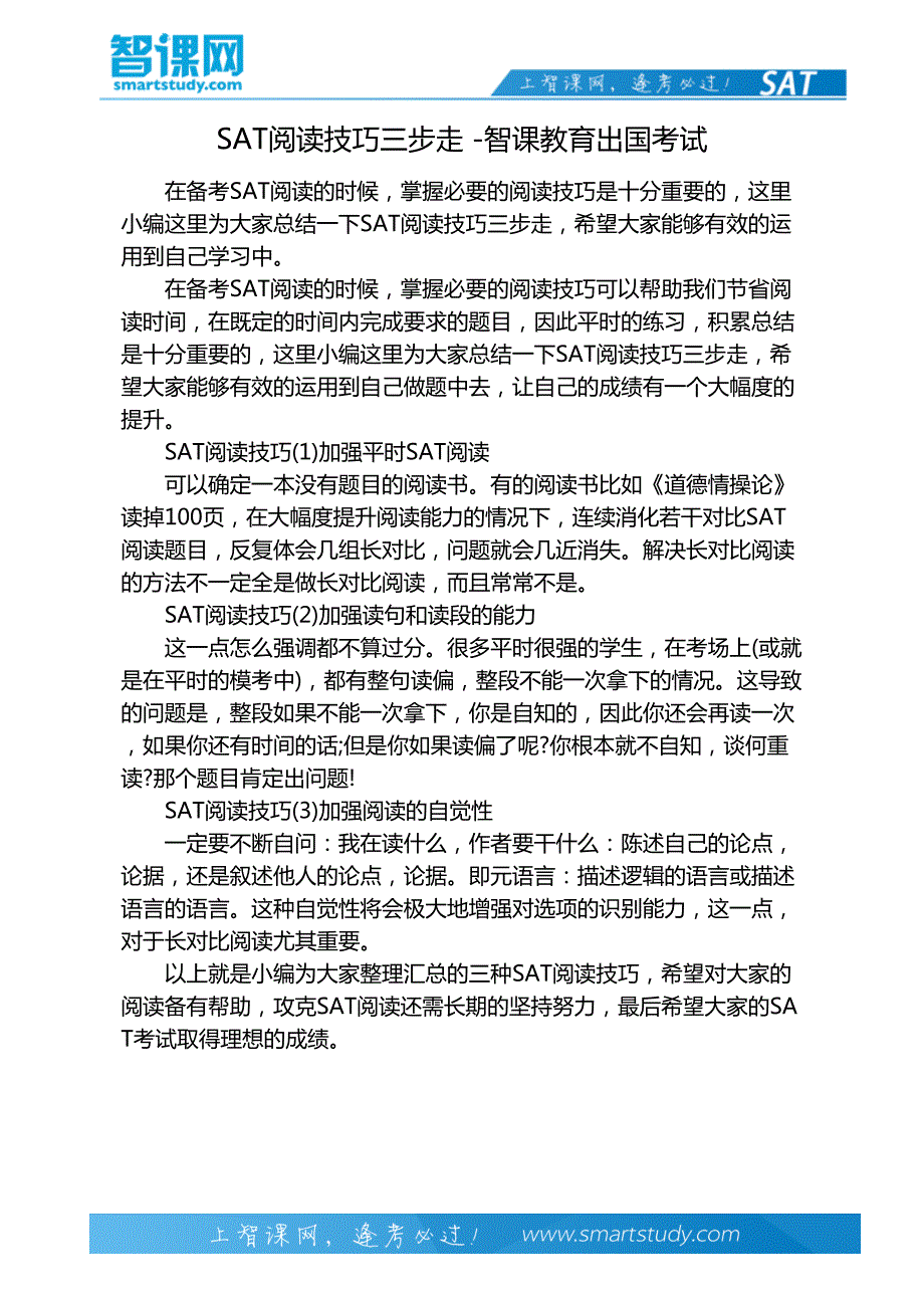 SAT阅读技巧三步走-智课教育出国考试_第2页