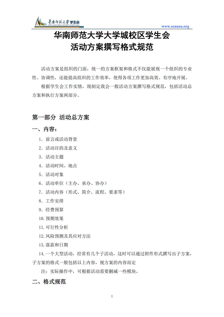华南师范大学学生会活动方案的框架和格式的统一_第1页
