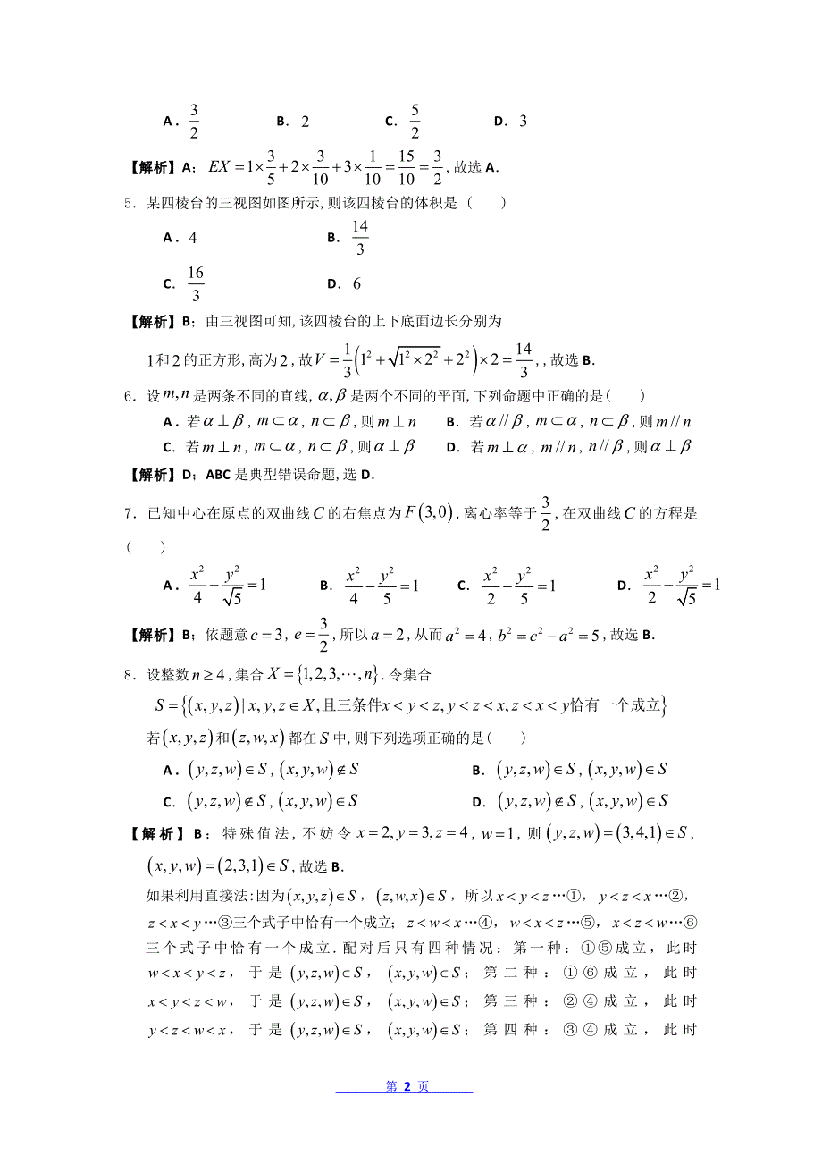 (精较)2013年高考真题——理科数学(广东卷A)解析版Word版含答案_第2页