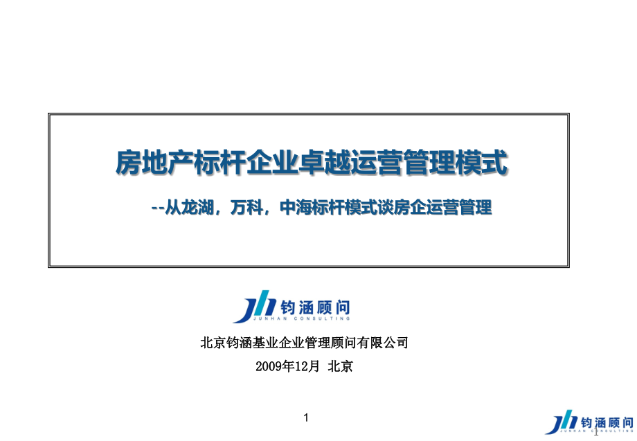 房地产标杆企业卓越运营管理【从龙湖，万科，中海标杆模式谈房企运营管理】_第1页