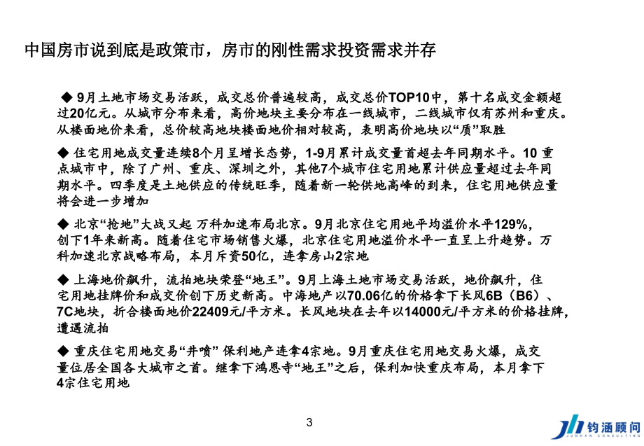 房地产标杆企业卓越运营管理【从龙湖，万科，中海标杆模式谈房企运营管理】_第3页