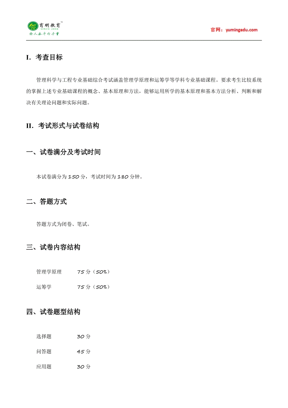 2016年暨南大学管理科学与工程考研考试大纲及考研复习规划_第2页