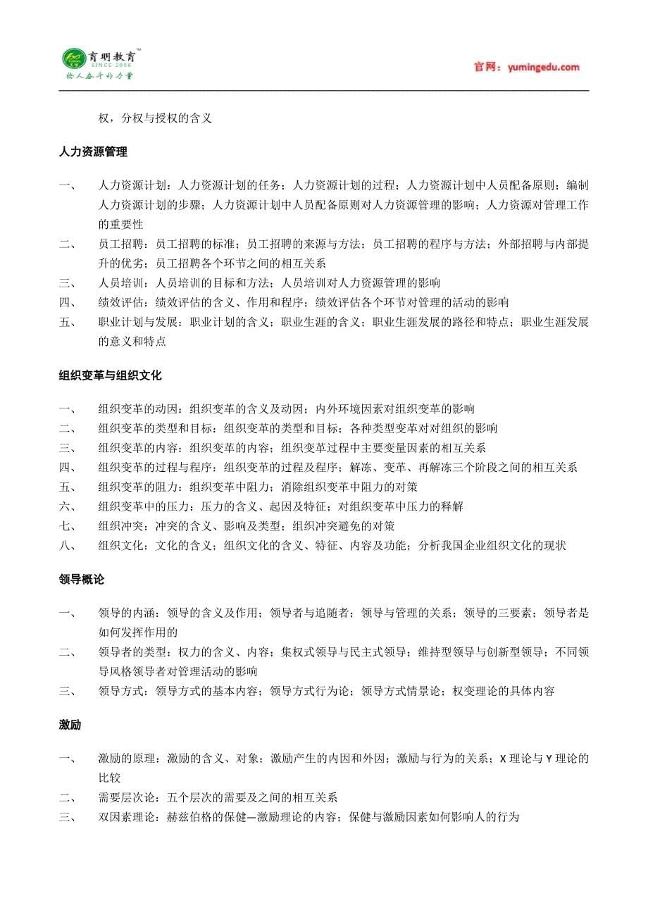 2016年暨南大学管理科学与工程考研考试大纲及考研复习规划_第5页