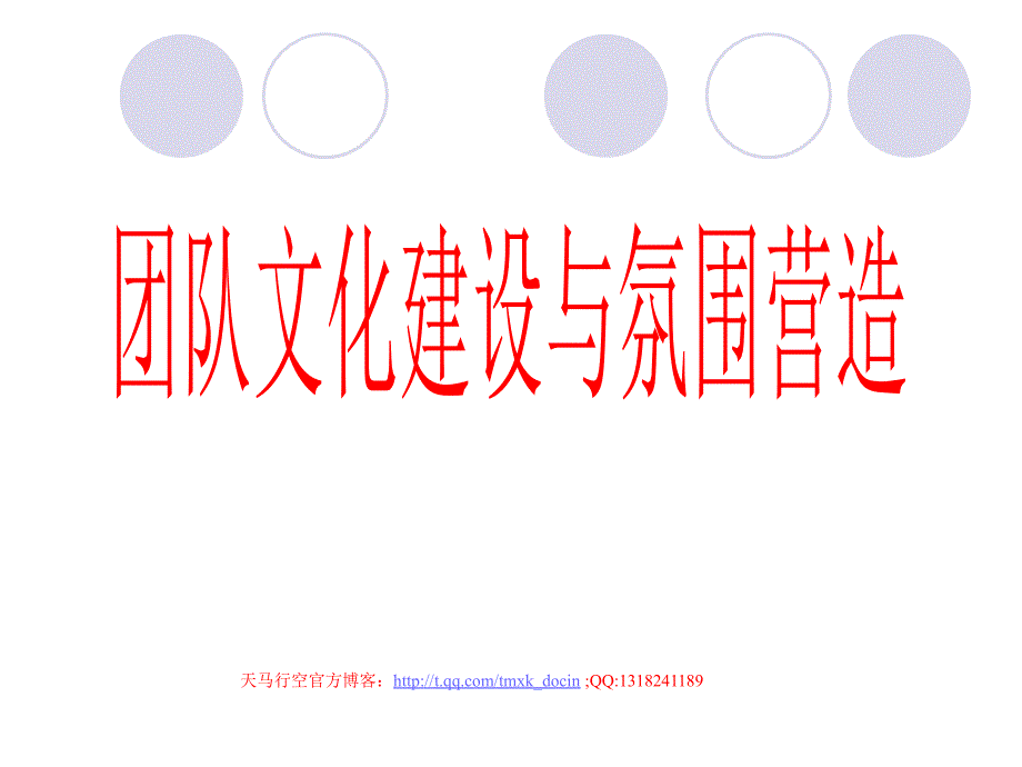团队文化建设与氛围营造（PPT29页）_第1页