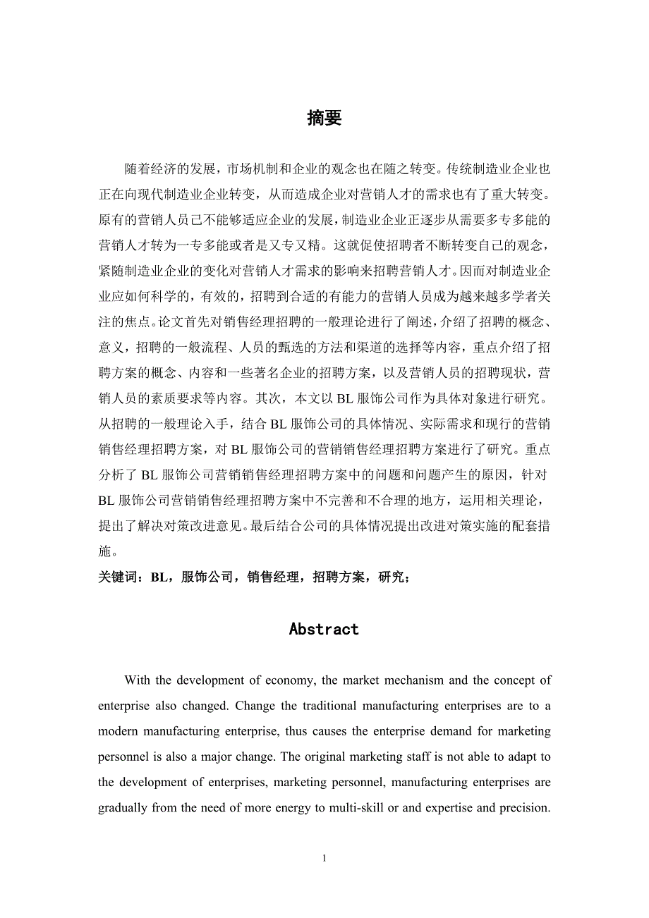 BL服饰公司销售经理招聘方案研究_第1页