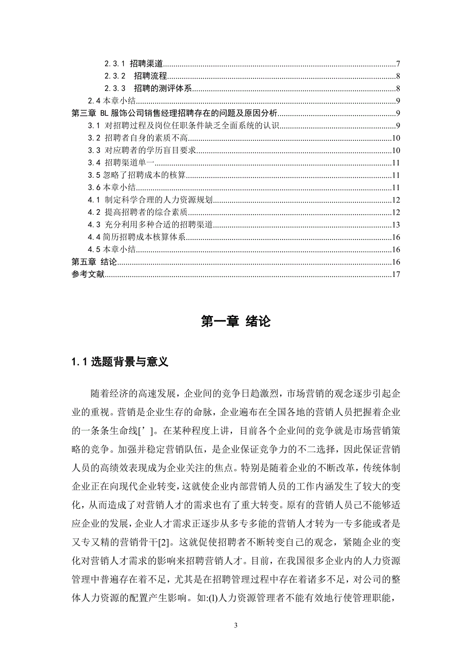 BL服饰公司销售经理招聘方案研究_第3页