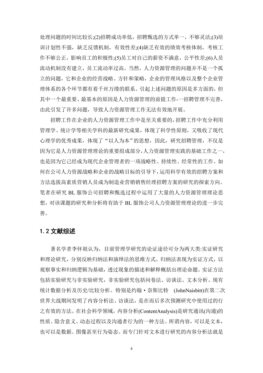 BL服饰公司销售经理招聘方案研究_第4页