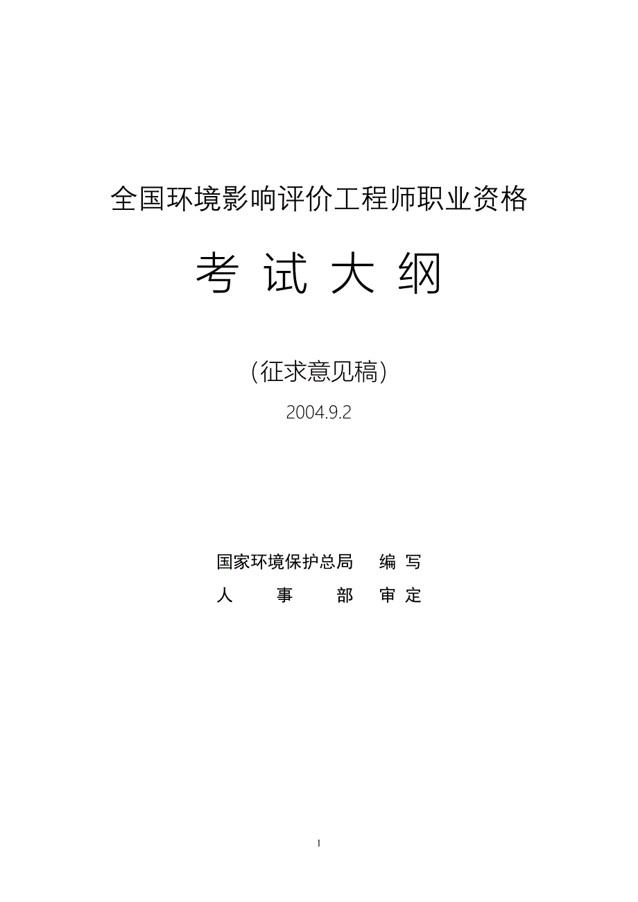 环境影响评价工程师职业资格考试大纲_第1页