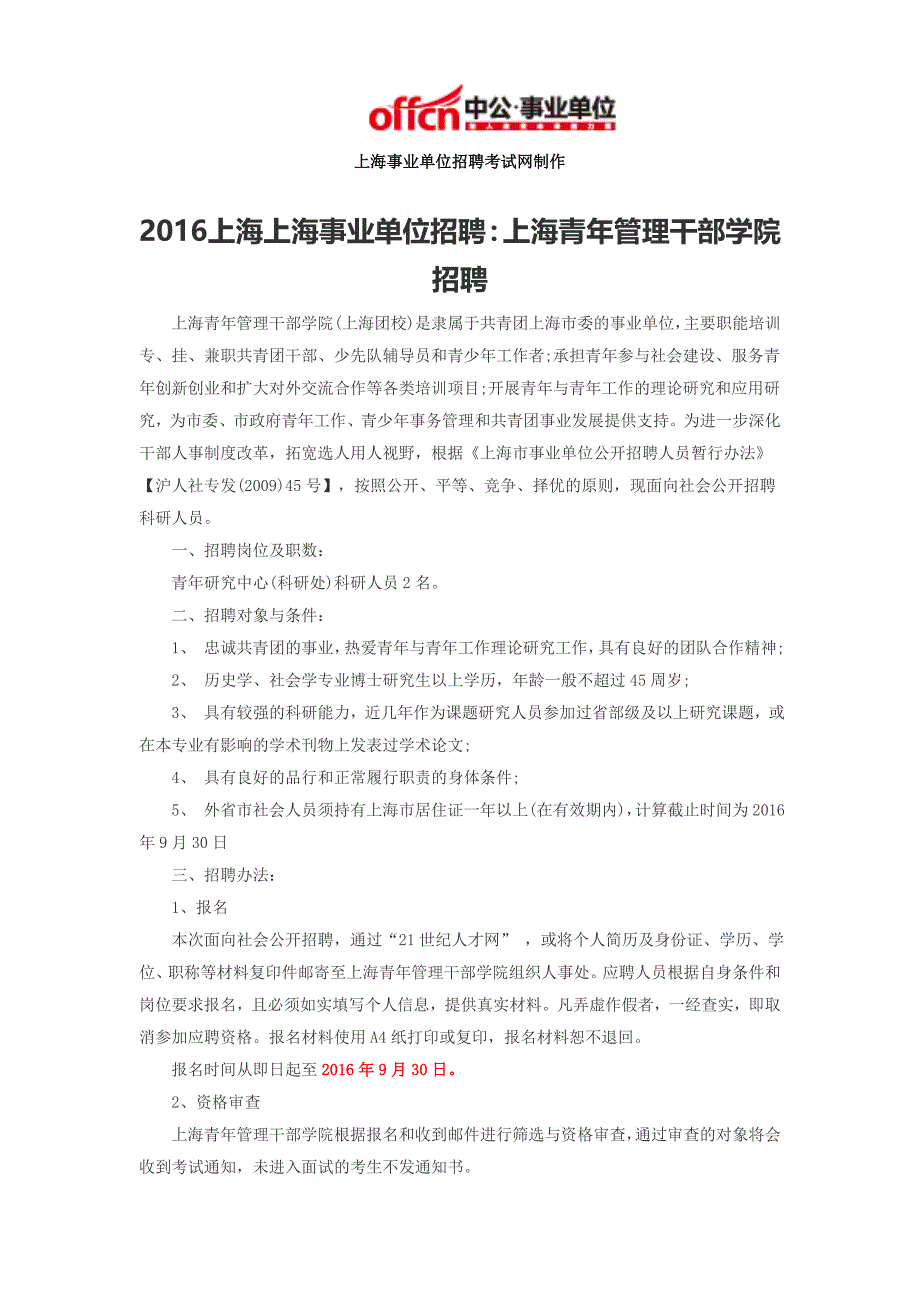 2016上海上海事业单位招聘：上海青年管理干部学院招聘_第1页