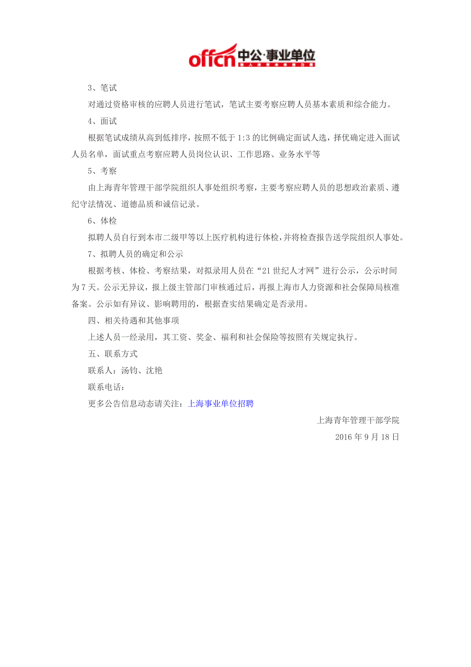 2016上海上海事业单位招聘：上海青年管理干部学院招聘_第2页