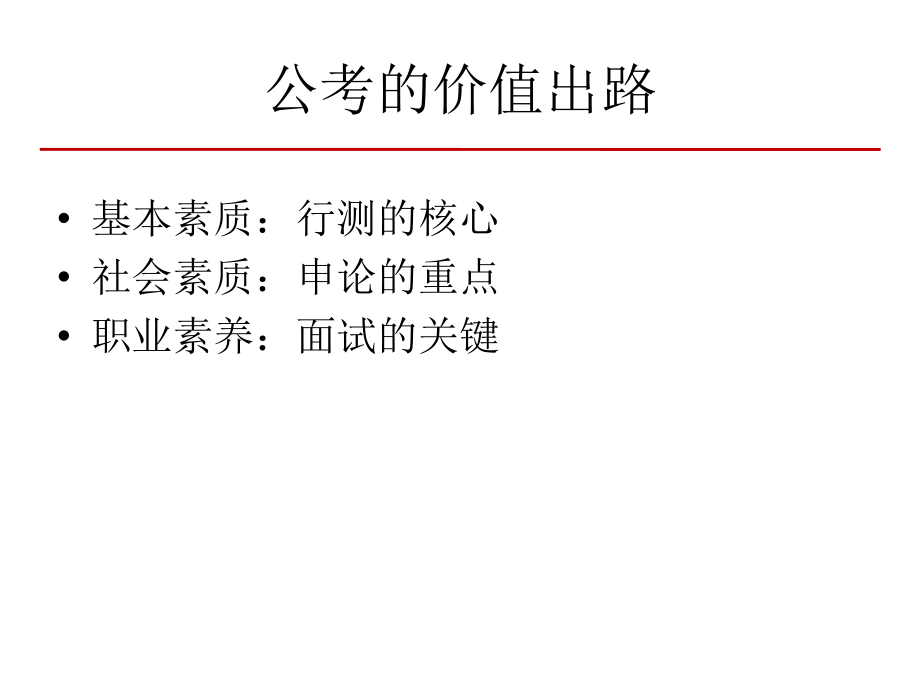 公务员辅导课件精华_第4页