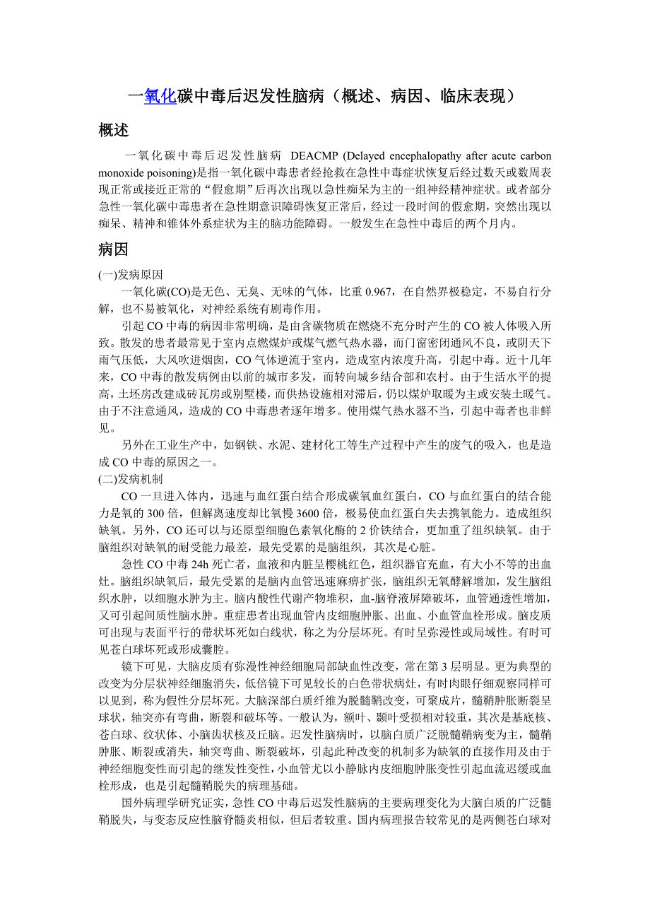 一氧化碳中毒后迟发性脑病(概述、病因、临床表现)_第1页