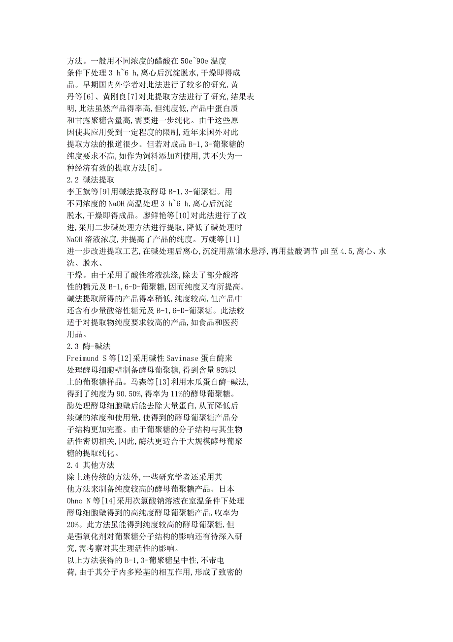 水溶性酵母葡聚糖的制备及应用研究进展_第2页