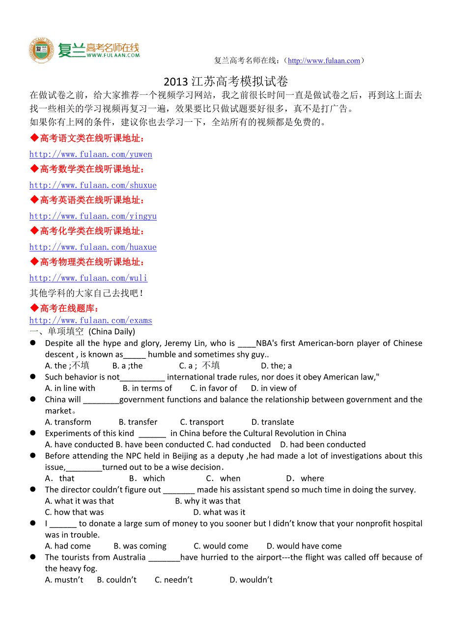 江苏省2013届高三高考模拟英语试题-复兰高考名师在线精编解析版_第1页