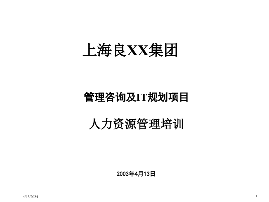 管理咨询及IT规划项目人力资源管理培训_第1页