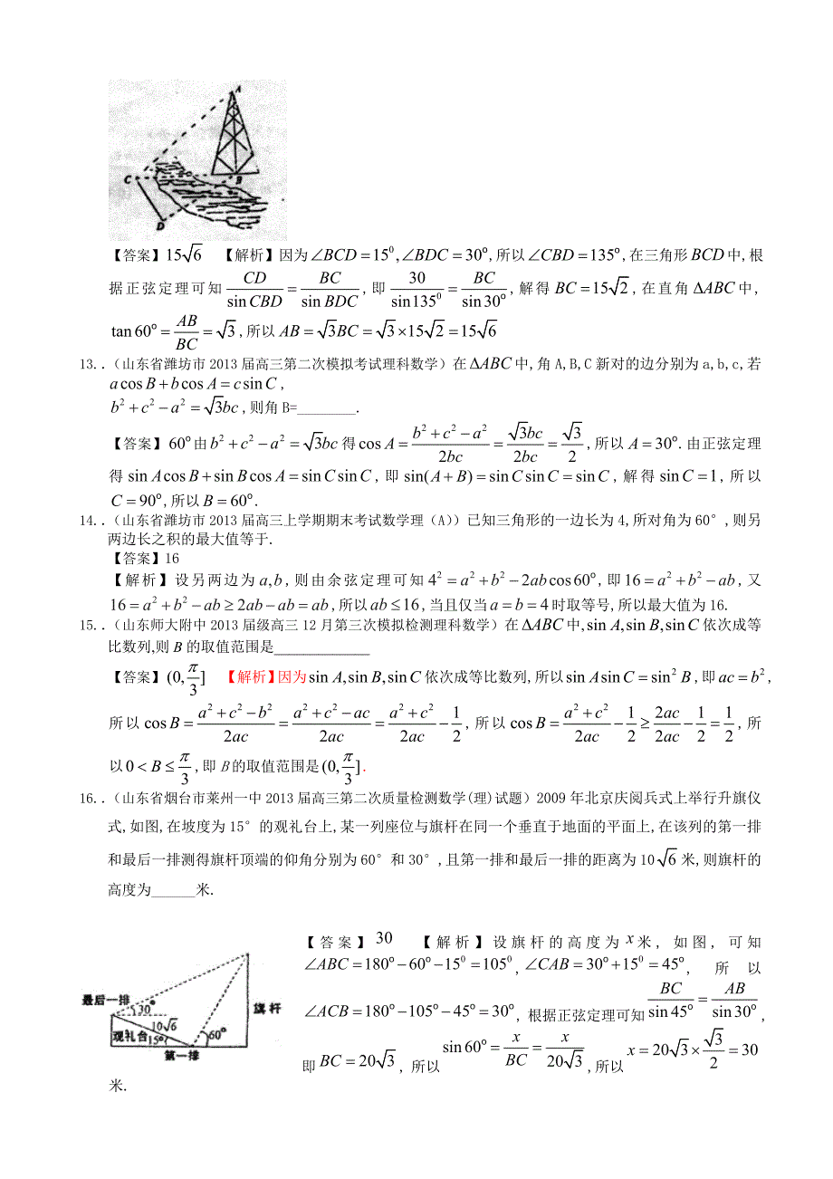 山东省2014届理科数学一轮复习试题选编：正余弦定理的问题_第3页