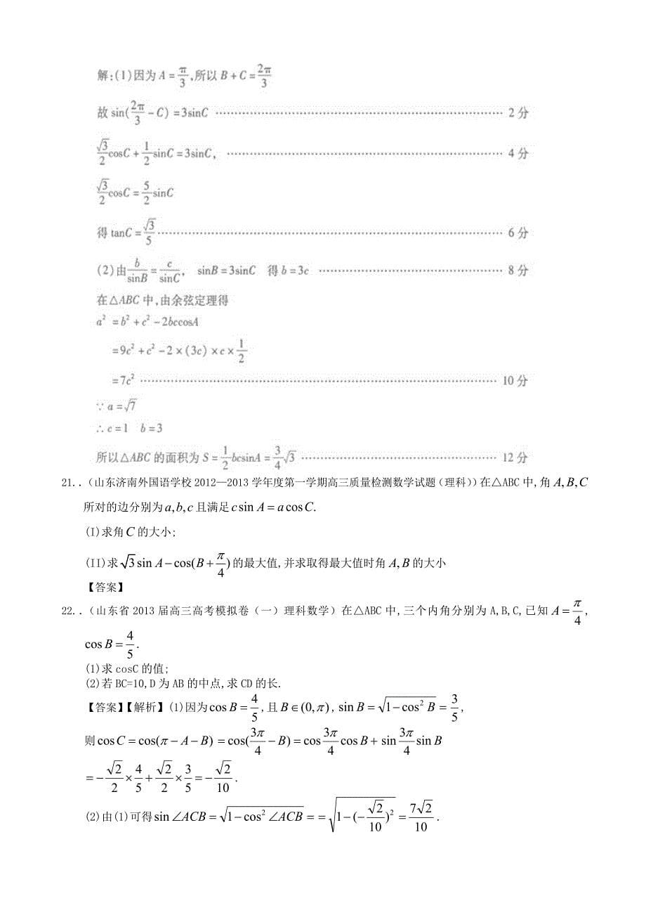 山东省2014届理科数学一轮复习试题选编：正余弦定理的问题_第5页