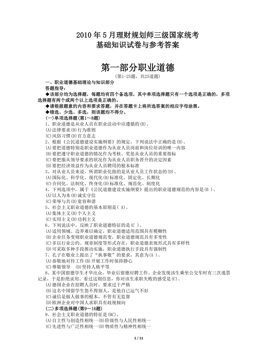 2010年5月理财三级统考基础卷参考答案_第1页