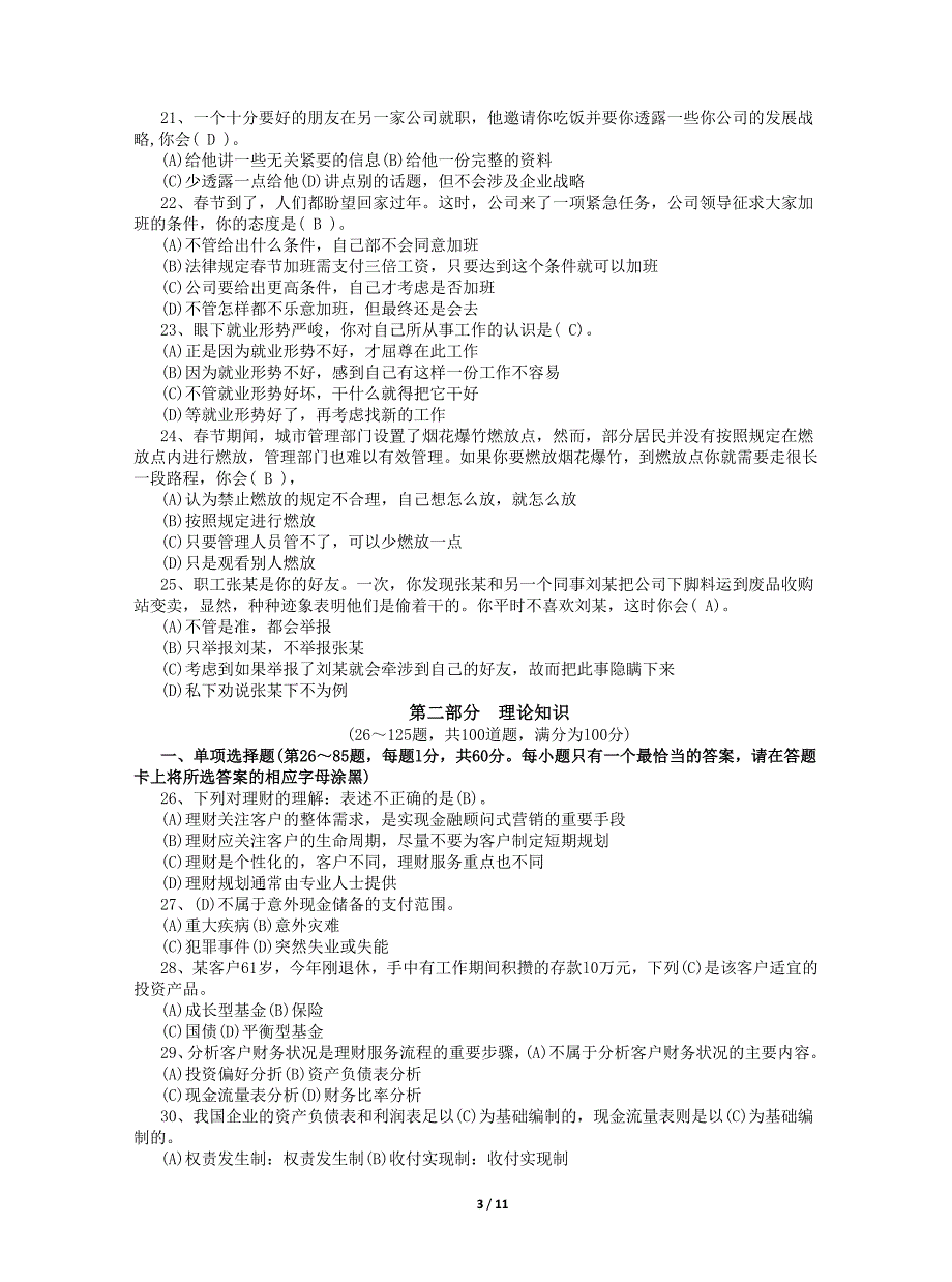 2010年5月理财三级统考基础卷参考答案_第3页