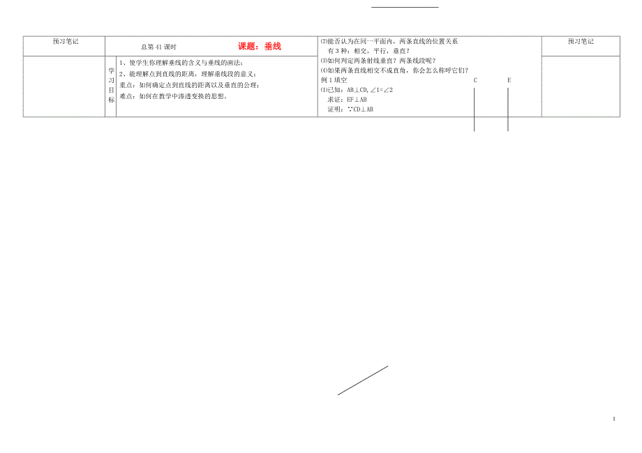 河南省通许县丽星中学七年级数学上册4.7.1垂线导学案_第1页