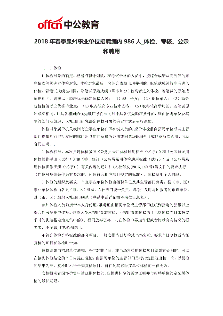 2018年春季泉州事业单位招聘编内986人_体检、考核、公示和聘用_第1页