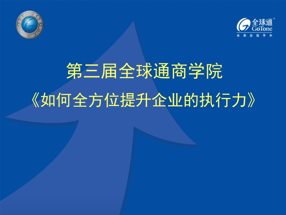 如何全方位提升企业的执行力（229页执行力建设精品讲座课件）_第1页