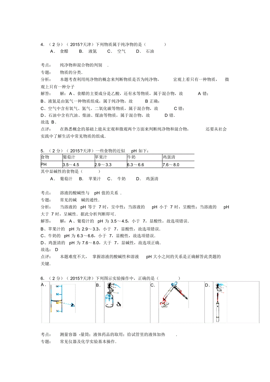 2015年天津市中考化学试卷(Word解析版)_第2页