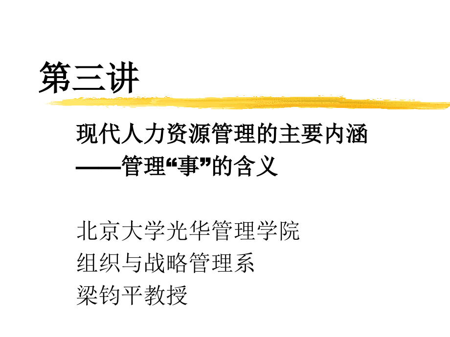 现代人力资源管理的主要内涵_第1页