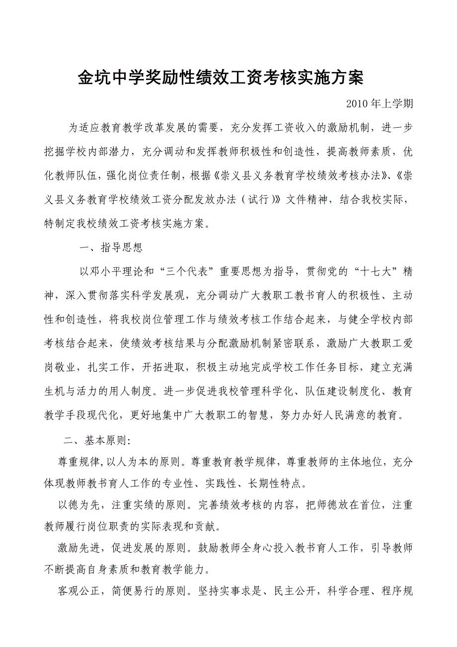 金坑中学绩效工资考核实施方案_第1页