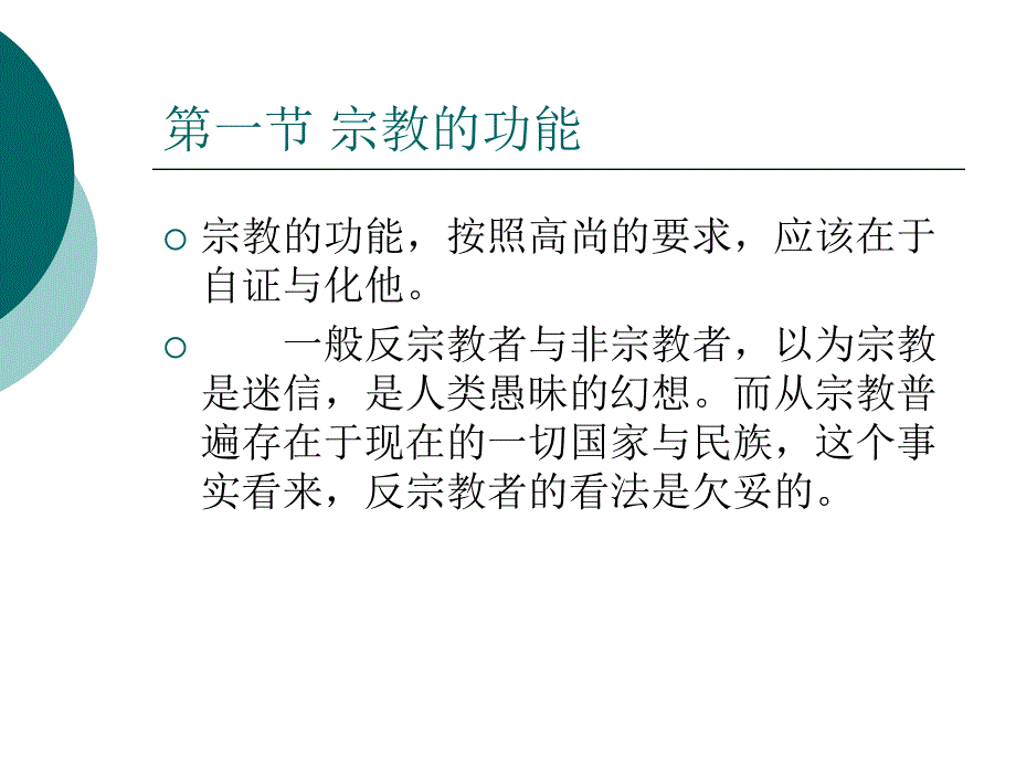 宗教学原理(厦门大学精品课)1-4_第4页