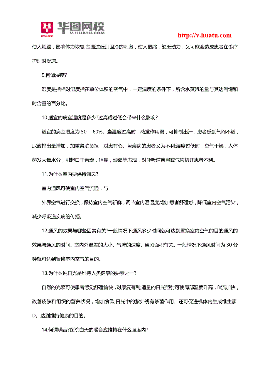 2014年医疗事业单位考试备考基础护理学重点_第2页