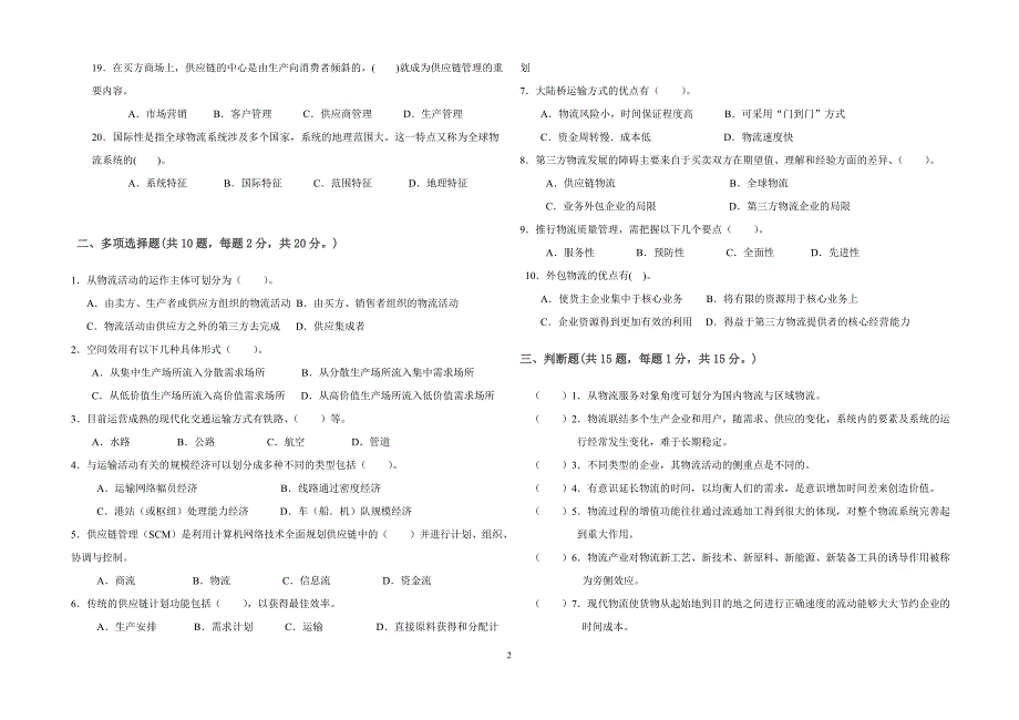 现代物流基础A卷_第2页