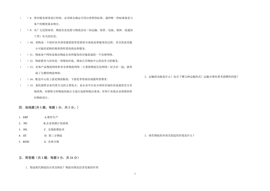 现代物流基础A卷_第3页