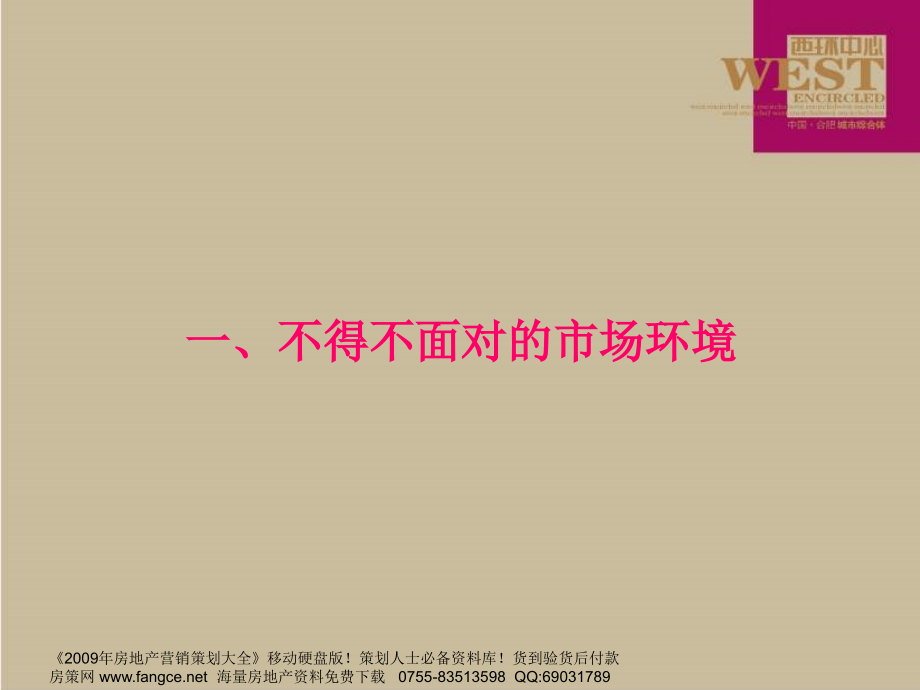 合肥西环五大街城市综合体项目营销策划全案-111PPT-2008年_第4页