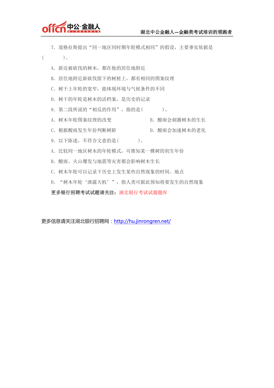 湖北银行考试-2015中国交通银行湖北分行校园招聘行测基础知识试题(七)_第3页