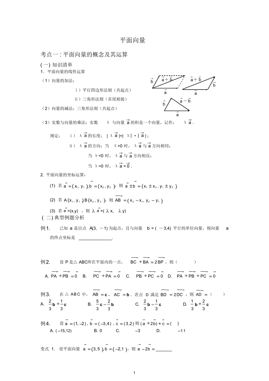 (经典)高考一轮复习专题：平面向量_第1页