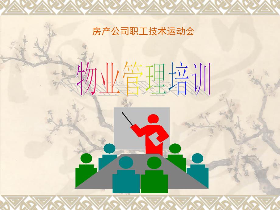 房产公司职工技术运动会-物业管理培训_第1页