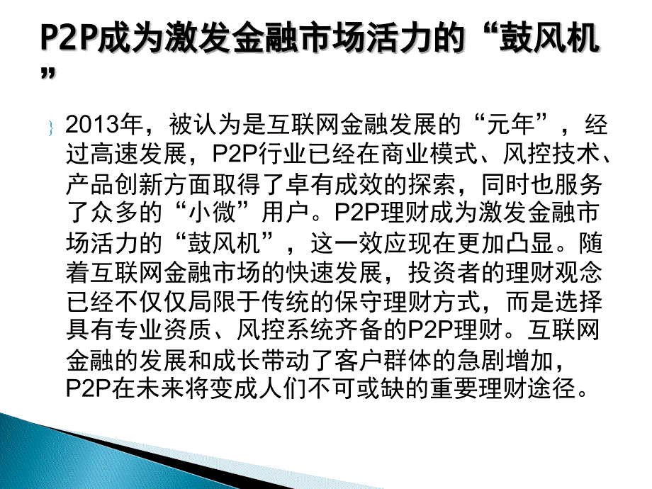 徽仁财富认为P2P将成为主流财富管理模式_第2页